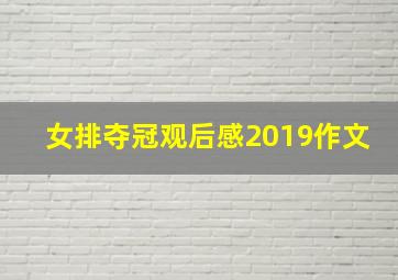 女排夺冠观后感2019作文