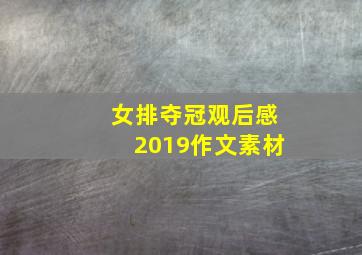 女排夺冠观后感2019作文素材