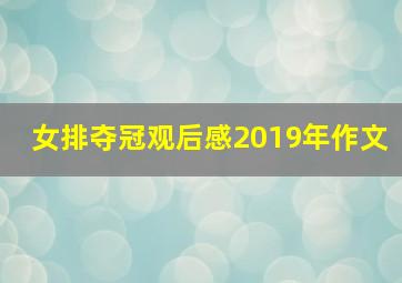 女排夺冠观后感2019年作文