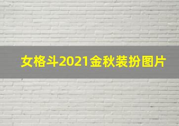 女格斗2021金秋装扮图片