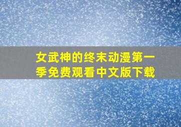 女武神的终末动漫第一季免费观看中文版下载