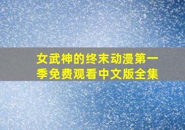 女武神的终末动漫第一季免费观看中文版全集