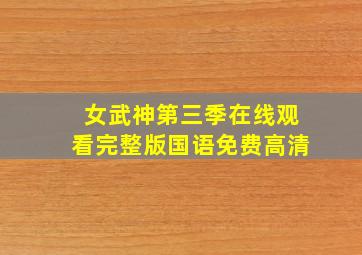 女武神第三季在线观看完整版国语免费高清