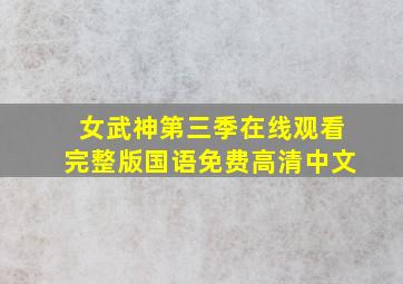 女武神第三季在线观看完整版国语免费高清中文