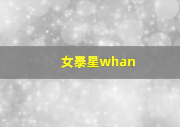 女泰星whan