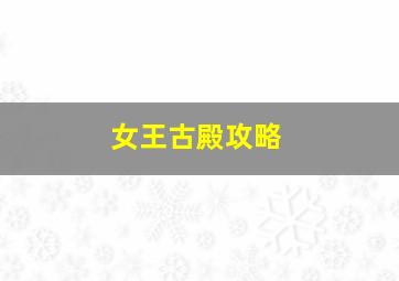 女王古殿攻略