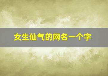 女生仙气的网名一个字