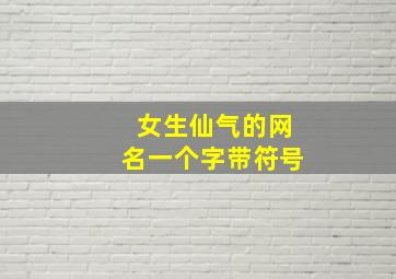 女生仙气的网名一个字带符号