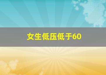 女生低压低于60