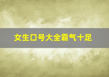 女生口号大全霸气十足