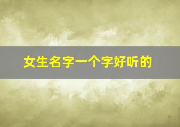 女生名字一个字好听的