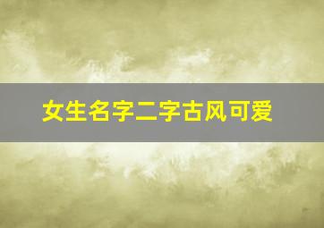 女生名字二字古风可爱