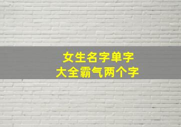 女生名字单字大全霸气两个字