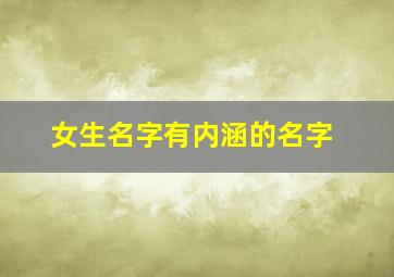 女生名字有内涵的名字