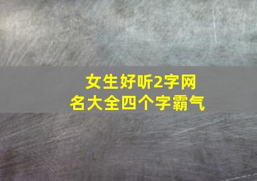 女生好听2字网名大全四个字霸气