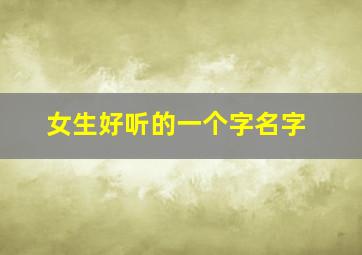 女生好听的一个字名字