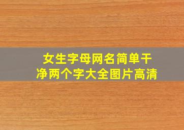 女生字母网名简单干净两个字大全图片高清