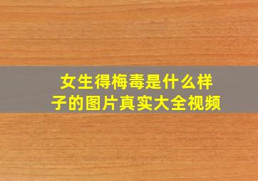 女生得梅毒是什么样子的图片真实大全视频