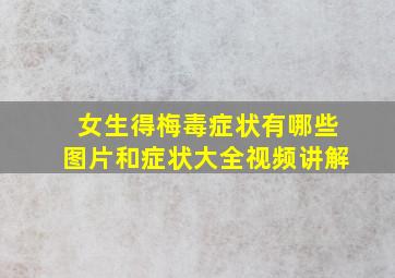 女生得梅毒症状有哪些图片和症状大全视频讲解