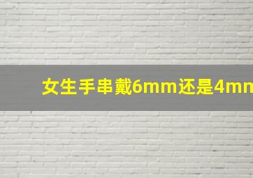 女生手串戴6mm还是4mm