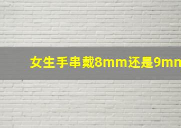 女生手串戴8mm还是9mm