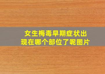 女生梅毒早期症状出现在哪个部位了呢图片