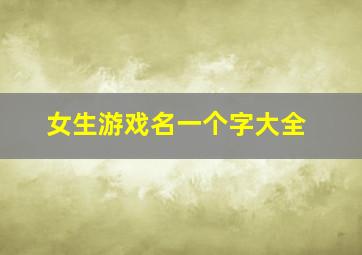 女生游戏名一个字大全