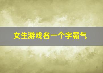 女生游戏名一个字霸气