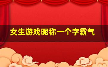 女生游戏昵称一个字霸气