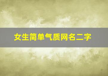 女生简单气质网名二字