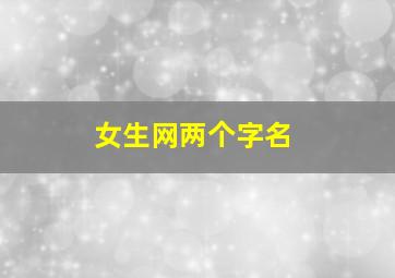 女生网两个字名