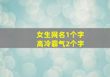 女生网名1个字高冷霸气2个字