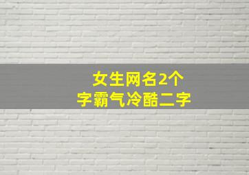 女生网名2个字霸气冷酷二字