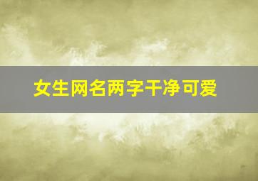 女生网名两字干净可爱