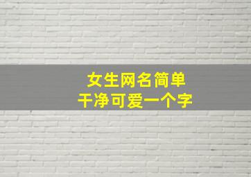 女生网名简单干净可爱一个字