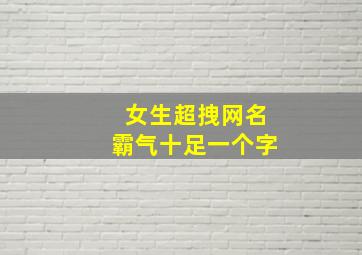 女生超拽网名霸气十足一个字