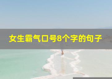 女生霸气口号8个字的句子