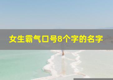 女生霸气口号8个字的名字