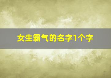 女生霸气的名字1个字