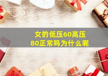 女的低压60高压80正常吗为什么呢