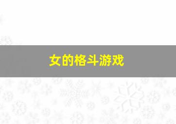 女的格斗游戏