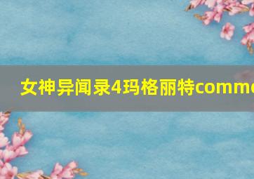 女神异闻录4玛格丽特common