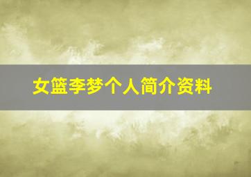 女篮李梦个人简介资料