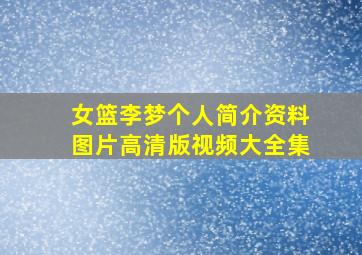 女篮李梦个人简介资料图片高清版视频大全集