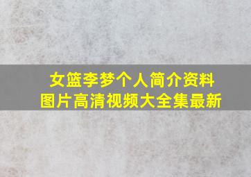 女篮李梦个人简介资料图片高清视频大全集最新