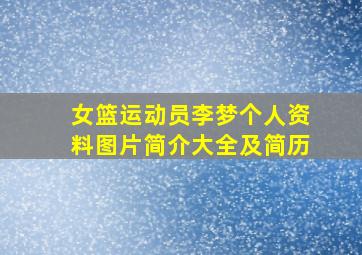 女篮运动员李梦个人资料图片简介大全及简历