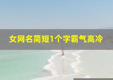 女网名简短1个字霸气高冷