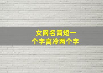 女网名简短一个字高冷两个字