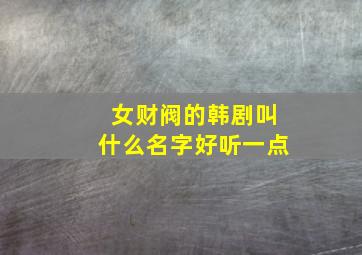 女财阀的韩剧叫什么名字好听一点