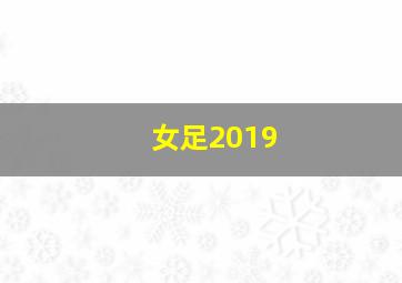 女足2019